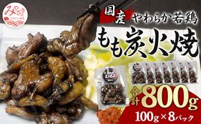 やわらか 若鶏もも 炭火焼き 100g×8パック 宮崎名物炭火焼_M239-001