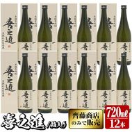 鹿児島酒造の薩摩焼酎「喜之進」(12本・720ml・箱入り)限定販売 国産 焼酎 いも焼酎 お酒 アルコール 水割り お湯割り ロック【齊藤商店】a-64-1