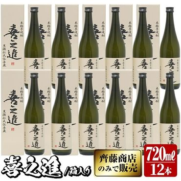 鹿児島酒造の薩摩焼酎「喜之進」(12本・720ml・箱入り)限定販売 国産 焼酎 いも焼酎 お酒 アルコール 水割り お湯割り ロック【齊藤商店】a-64-1