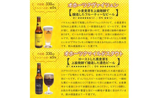 【3ヶ月定期便】オホーツクビール 4本 ( ビール 地酒 地ビール 麦芽 定期便 3ヶ月定期便 オールモルトビール お酒 アルコール 酒 瓶 瓶ビール )【999-0027】