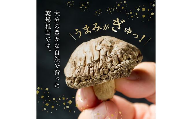 【F07015】大分産乾しいたけ