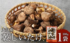 【F07015】大分産乾しいたけ