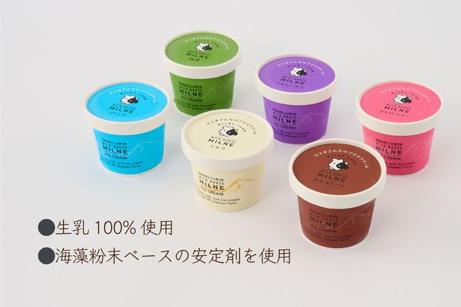 ミルン牧場のアイスクリーム【6種類詰め合わせ】(H102108)