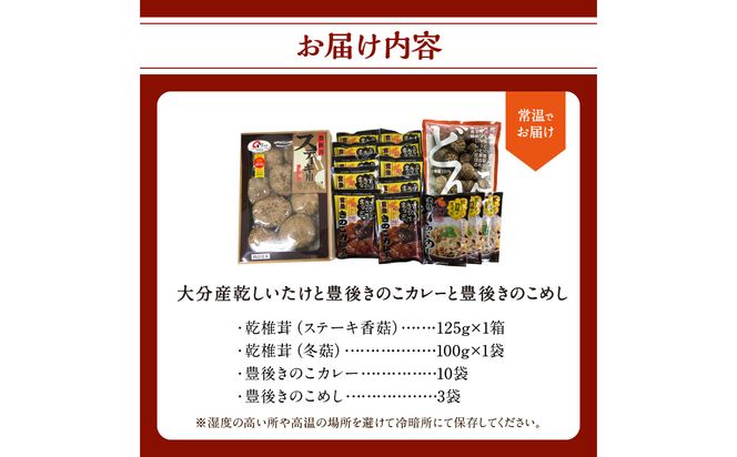 【F07027】大分産乾しいたけと豊後きのこカレーと豊後きのこめし