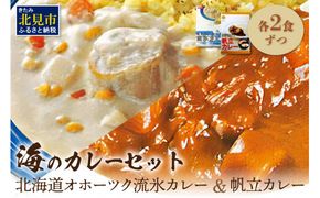 オホーツクしんや「海のカレーセット」 ( カレー 帆立 ほたて ホタテ レトルト 食品 加工品 惣菜 )【005-0003】