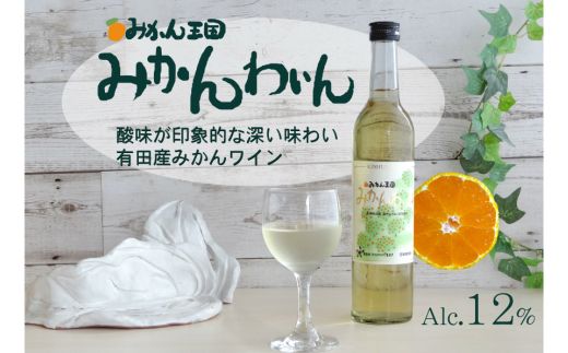 94 有田みかん氷結ワインとみかんわいんギフト(A94-1)