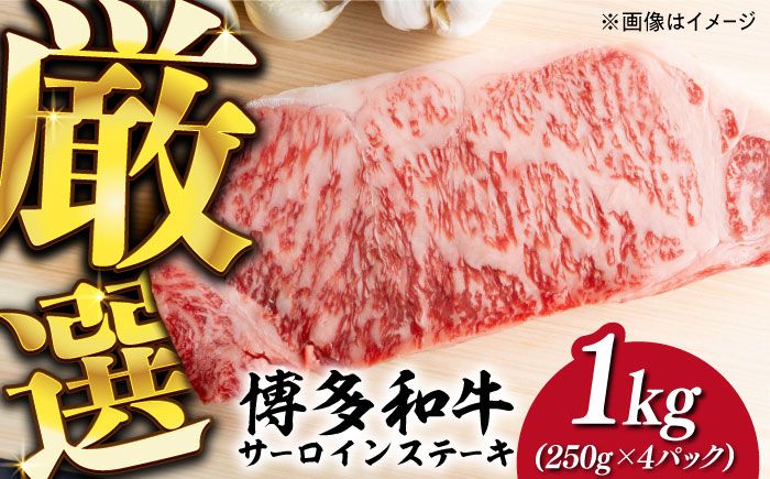 [溢れる肉汁と濃厚な旨味]博多和牛 サーロイン 1kg (250g×4枚)[築上町][株式会社MEAT PLUS] [ABBP015]