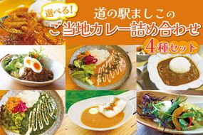 道の駅ましこの選べるご当地カレー詰め合わせ　4種セット｜栃木県 益子町 ふるさと納税 カレー レトルトカレー 詰め合わせ セット 道の駅 人気 手作り（AA023）