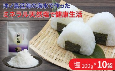 【C2-011】平釜炊きの自然塩10袋セット