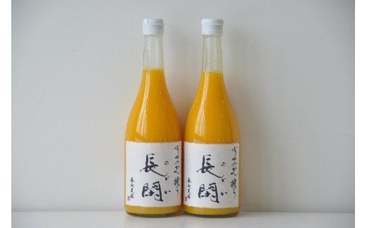 267. 【数量限定】有田市認定みかんジュース「長閑(のどか)」2本セット(A267-1)