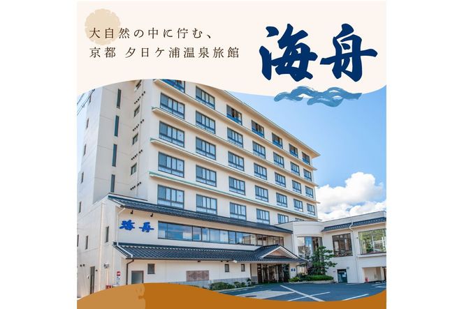 京都・夕日ケ浦温泉　旅館 海舟　ご宿泊クーポン　15,000円分　KA00005　旅 ギフト 天橋立 城崎温泉 伊根 も近い 海の 京都旅行 カニ旅行 カニ旅 カニ 温泉 海水浴