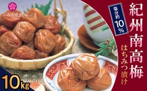 紀州南高梅　はちみつ漬け10Kg 	T050
