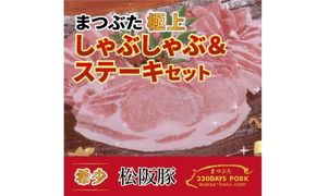 【2-160】松阪豚 まつぶた 極上 しゃぶしゃぶ  & ステーキ 約800g セット 松阪豚専門店 まつぶた 肩ロース リブロース ブランド 肉 豚肉 ポーク ぶた肉 三重県 松阪市