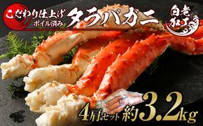 タラバ 脚 ボイル済み 冷凍 シュリンク済み 4肩セット 約3.2kg  BM267