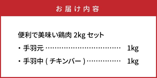 便利で美味い鶏肉2kgセット/手羽元,手羽中を各1kg_1123R