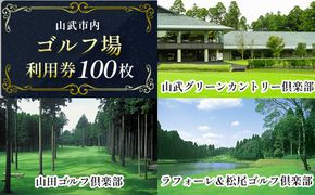 【山武市内】ゴルフ場利用100枚 SMBJ015