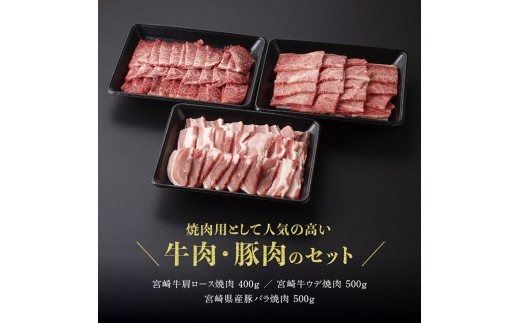 宮崎牛 ＆ 宮崎県産豚 焼肉セット 1.4kg[D0647]