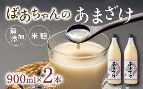 甘酒 ばあちゃんの甘酒2本入（900ml瓶×2本） 無添加 米 麹 美肌 あまざけ ノンアルコール [0B4-21A]