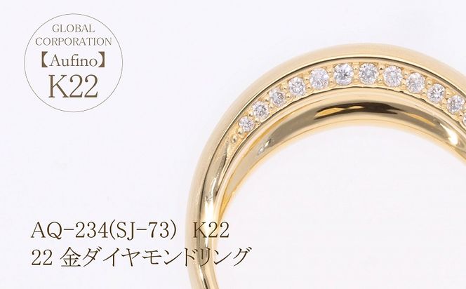 AQ-234(SJ-73)　Aufino 22K 　ダイヤモンド　リング　指輪　22金　ジュエリー