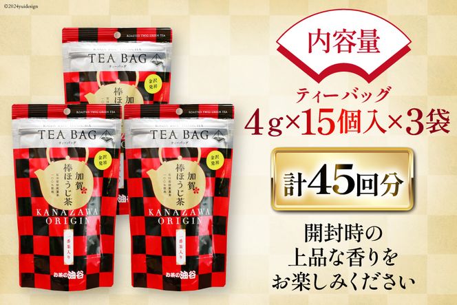 加賀棒ほうじ茶 ティーバッグ (4g×15個) 3袋セット [有限会社油谷製茶 石川県 宝達志水町 38600789]お茶 ティーパック ほうじちゃ 焙じ茶 茎茶 くき茶 くきちゃ 日本茶 国産 ティーラテ 焙煎 水出し 棒茶