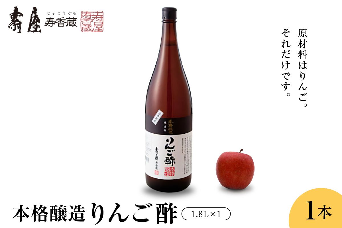 壽屋りんご酢1.8L x 1本[有限会社壽屋] hi004-hi036-019r