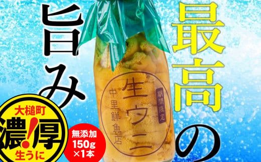 【4月下旬～発送】 牛乳瓶入り 生うに150g×1本 ［23］ 【配送日指定不可】【0tsuchi00596】