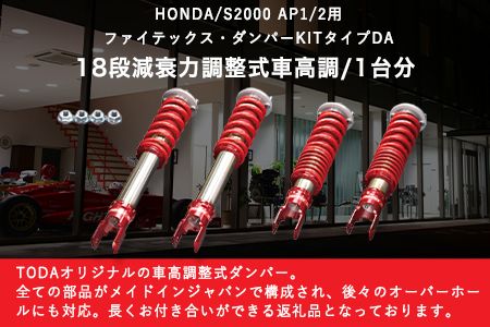 HONDA/S2000 AP1/2用 ファイテックス・ダンパーKITタイプDA 戸田レーシング《受注制作につき最大4ヶ月以内に出荷予定》岡山県矢掛町 車---osy_todafdp_4mt_21_931500_da---