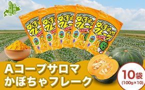 サロマかぼちゃフレーク 10袋(100g×10） SRMM004