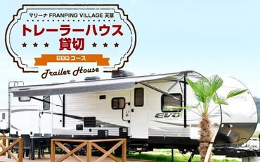 「マリーナ FRANPING VILLAGE 天草」トレーラーハウス貸切(BBQコース)