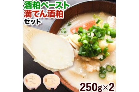 酒粕 ペースト 満点 酒粕 セット 250g × 2個 丸本酒造株式会社 [30日以内に出荷予定(土日祝除く)]岡山県 浅口市 酒粕 料理 酒粕ペースト スーパーフード 送料無料---124_f99_30d_23_10000_1---