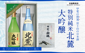 甲斐の開運 大吟醸・特別純米「北麓」720ml ギフトセット＜富士山の日本酒＞ FAK003