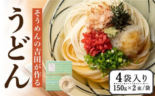 そうめんの吉田がつくるうどん （150g×2束）×4袋入 / 南島原市 / 吉田食品手延工場 [SCL008]