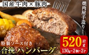 国産牛肉と豚肉の手造りハンバーグ(計520g・130g×2個×2パック) 手ごね 合挽ハンバーグ 国産 おかず 惣菜 冷凍 冷凍ハンバーグ【焼肉GONZA】akn063-01