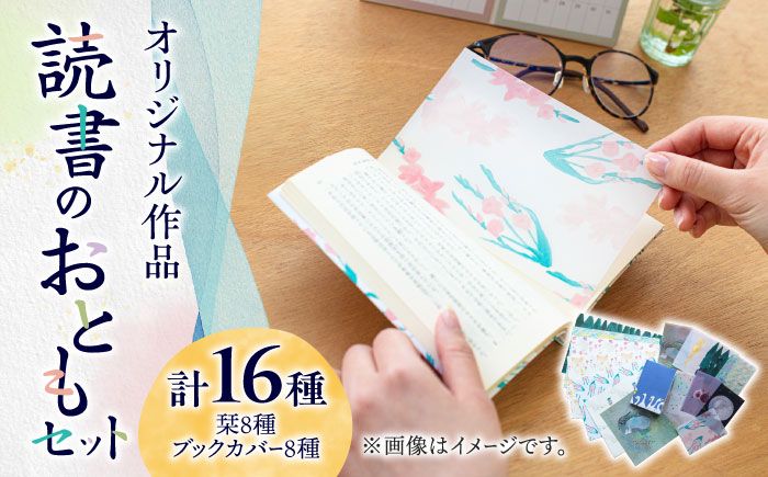 [オリジナル作品]読書 の おとも セット ( ブックカバー & 栞 )[築上町][手紙や] [ABAJ002]