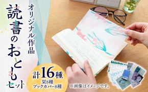 【オリジナル作品】読書 の おとも セット ( ブックカバー & 栞 )《築上町》【手紙や】 [ABAJ002]