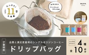 【数量限定】【繰り返し使えるスタンド付】高品質 コーヒー ドリップバッグ 詰め合わせ 10杯分 シングルオリジン 厳選スペシャルティコーヒー A4226