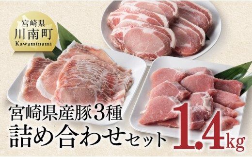 宮崎県産 豚3種詰め合わせ セット 1.4kg[ミヤチク 九州産 豚 肉 豚肉 ロース ヒレ フィレ ヘレ しゃぶしゃぶ カツ用 おうちごはん おうち時間 送料無料] [D0668]