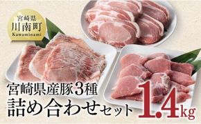 宮崎県産 豚３種詰め合わせ セット 1.4kg【ミヤチク 九州産 豚 肉 豚肉 ロース ヒレ フィレ ヘレ しゃぶしゃぶ カツ用 おうちごはん おうち時間 送料無料】 [D0668]