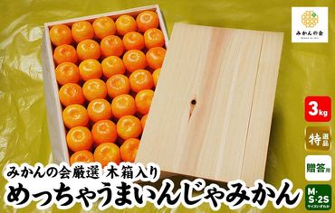 みかんの会厳選 めっちゃうまいんじゃみかん 木箱入 3kg 特選品 M/S/2Sサイズのいずれか 和歌山県産 S品 贈答用 【みかんの会】