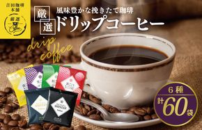 010B1225 本格ドリップコーヒー 6種 60袋 工場直送 本格 飲み比べセット