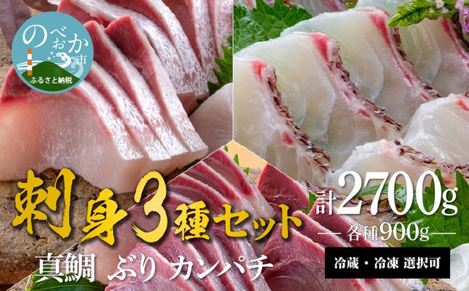 宮崎産 新海屋 鰤屋金太郎 刺身３種セット 真鯛 ぶり カンパチ 各種900g 計2700g　冷蔵 N018-YZD0169_1