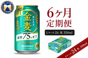 【6ヵ月定期便】サントリー 金麦 糖質75％オフ 350ml×24本 6ヶ月コース(計6箱) 〈天然水のビール工場〉 群馬 送料無料 お取り寄せ お酒 生ビール お中元 ギフト 贈り物 プレゼント 人気 おすすめ 家飲み 晩酌 バーベキュー キャンプ ソロキャン アウトドア