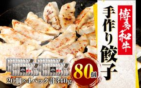 博多和牛 手作り餃子　20個×4パック