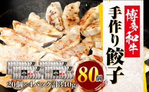 博多和牛 手作り餃子　20個×4パック