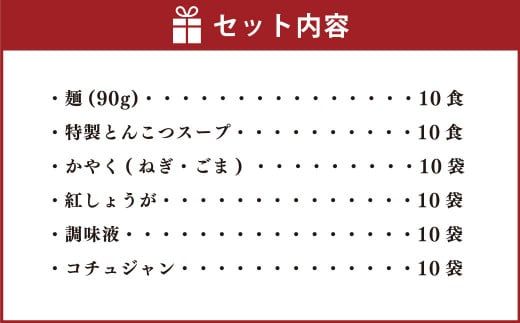 博多 長浜 本格 半生 ラーメン 10食 特製 豚骨 コチュジャン 麺