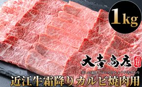 【A-022】大吉商店 近江牛霜降りカルビ焼肉用Ｂ　1kg ［高島屋選定品］