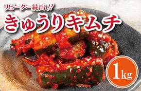G2760 【リピーター続出】こだわり きゅうりキムチ 1kg【新鮮野菜 高評価 人気 惣菜 きむち 漬物 韓国グルメ おつまみ 家計応援】