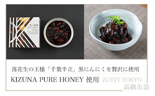 黒い衝撃　生落花生の黒にんにくソース漬け 100g×6缶 SMBA004