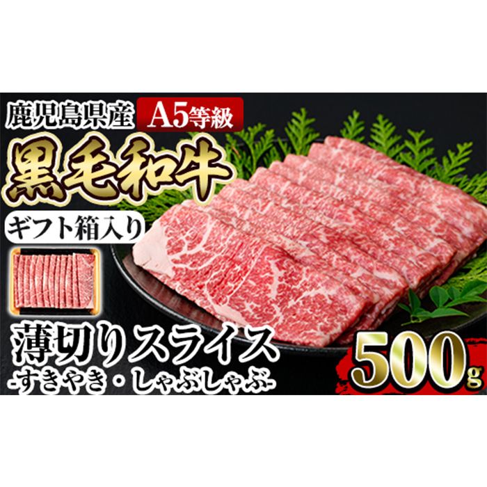 a907 ≪A5等級≫鹿児島県産黒毛和牛薄切りスライス(すき焼き・しゃぶしゃぶ・500g)[水迫畜産]国産 肉 牛肉 牛 黒毛和牛 モモ ウデ 薄切り スライス すき焼き しゃぶしゃぶ