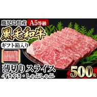 a907 ≪A5等級≫鹿児島県産黒毛和牛薄切りスライス(すき焼き・しゃぶしゃぶ・500g)【水迫畜産】国産 肉 牛肉 牛 黒毛和牛 モモ ウデ 薄切り スライス すき焼き しゃぶしゃぶ